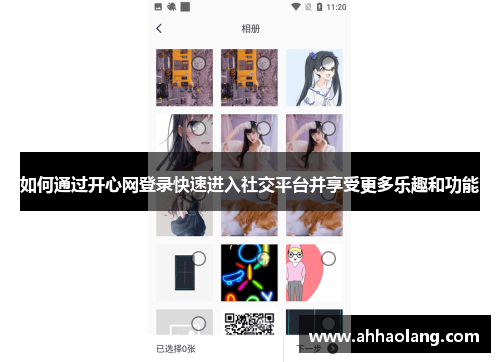 如何通过开心网登录快速进入社交平台并享受更多乐趣和功能