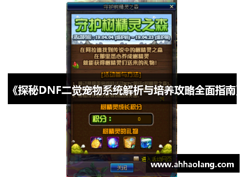 《探秘DNF二觉宠物系统解析与培养攻略全面指南》