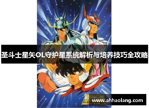 圣斗士星矢OL守护星系统解析与培养技巧全攻略